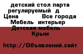 детский стол парта регулируемый  д-114 › Цена ­ 1 000 - Все города Мебель, интерьер » Детская мебель   . Крым